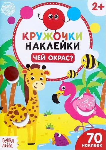 Набор 3-х книжек с наклейками: Малыши и мамы, Чей окрас?, Кто что ест?