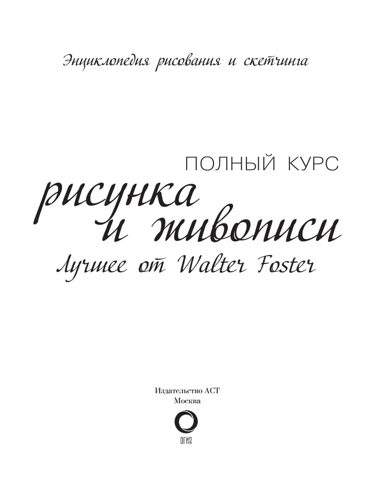 Полный курс рисунка и живописи. Лучшее от Walter Foster