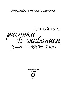 Полный курс рисунка и живописи. Лучшее от Walter Foster