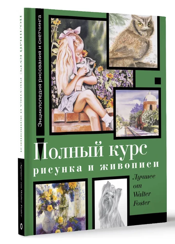 Полный курс рисунка и живописи. Лучшее от Walter Foster