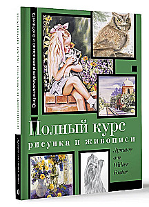 Полный курс рисунка и живописи. Лучшее от Walter Foster