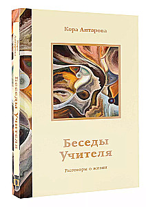 Беседы Учителя. Разговоры о жизни