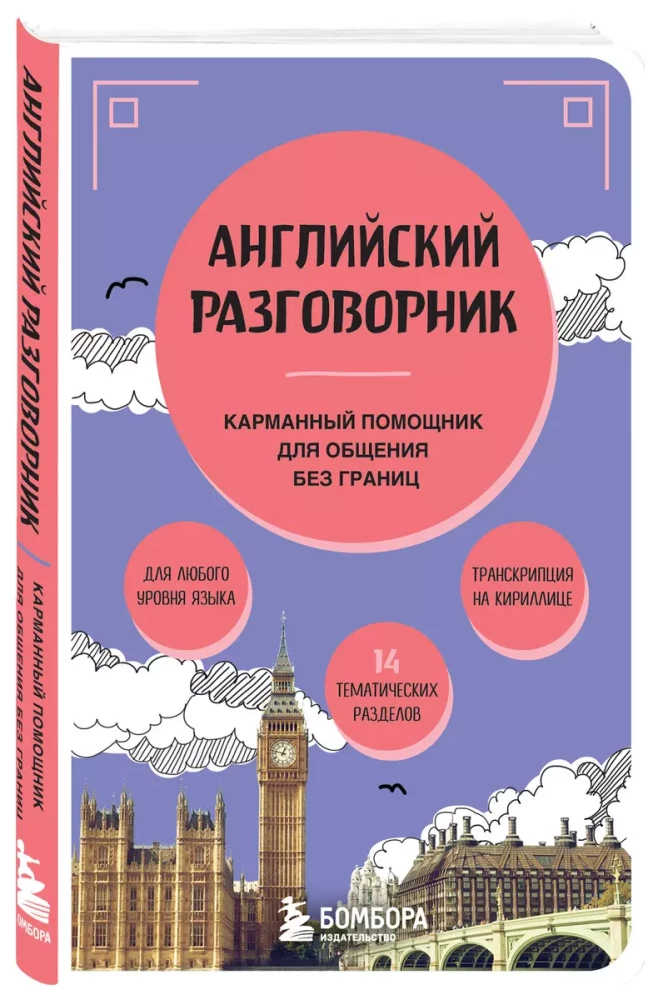 Английский разговорник