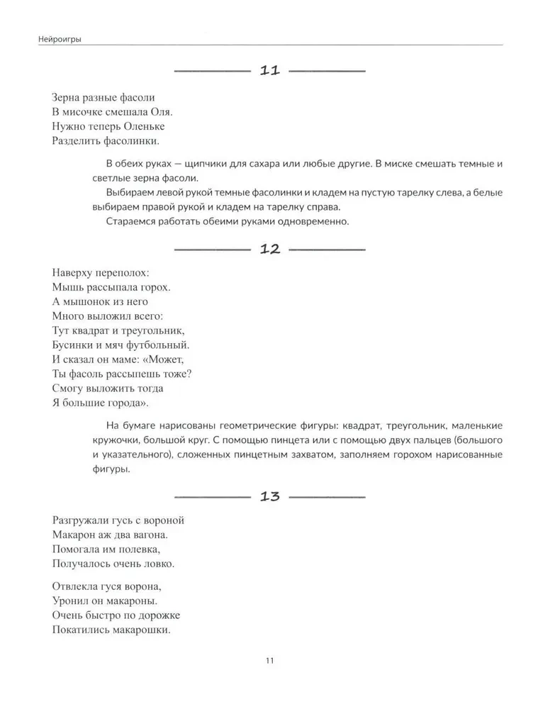 100 нейроигр и упражнений на развитие моторики и сенсорики для детей 3-7 лет