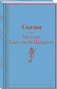 Сказки