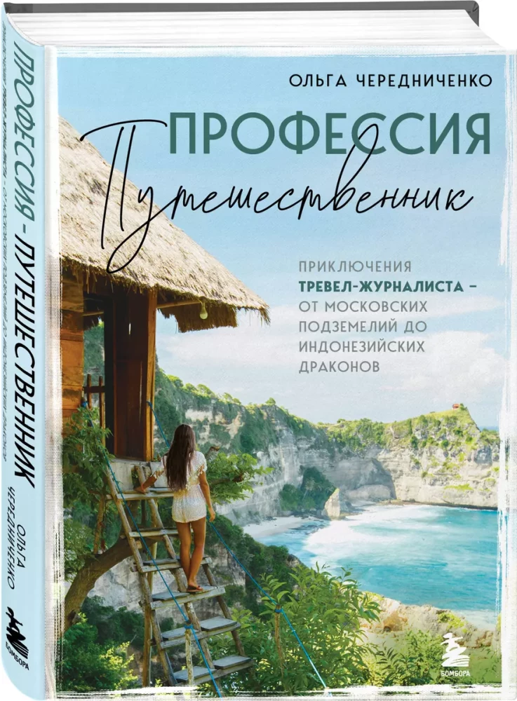 Профессия — путешественник. Приключения тревел-журналиста — от московских подземелий до индонезийских драконов