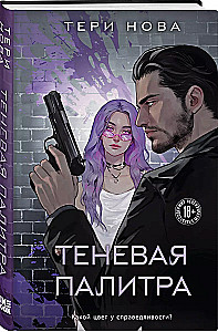 Теневая палитра