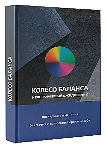 Колесо баланса. Невыгораемый ежедневник. Планировать и меняться без стресса и выгорания, бережно к себе