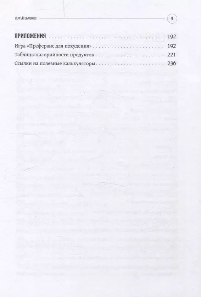 Худеем с Сергеем Обложко. Рабочая тетрадь на 3 месяца