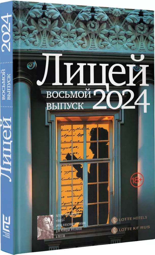 Lyzeum 2024. Achtzehnte Ausgabe