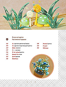 Квиллинг от А до Я. Полный практический курс от китайского мастера