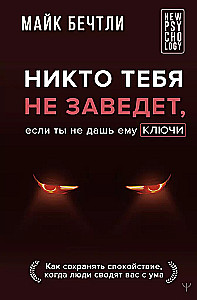 Никто тебя не заведет, если ты не дашь ему ключи. Как сохранять спокойствие, когда люди сводят вас с ума