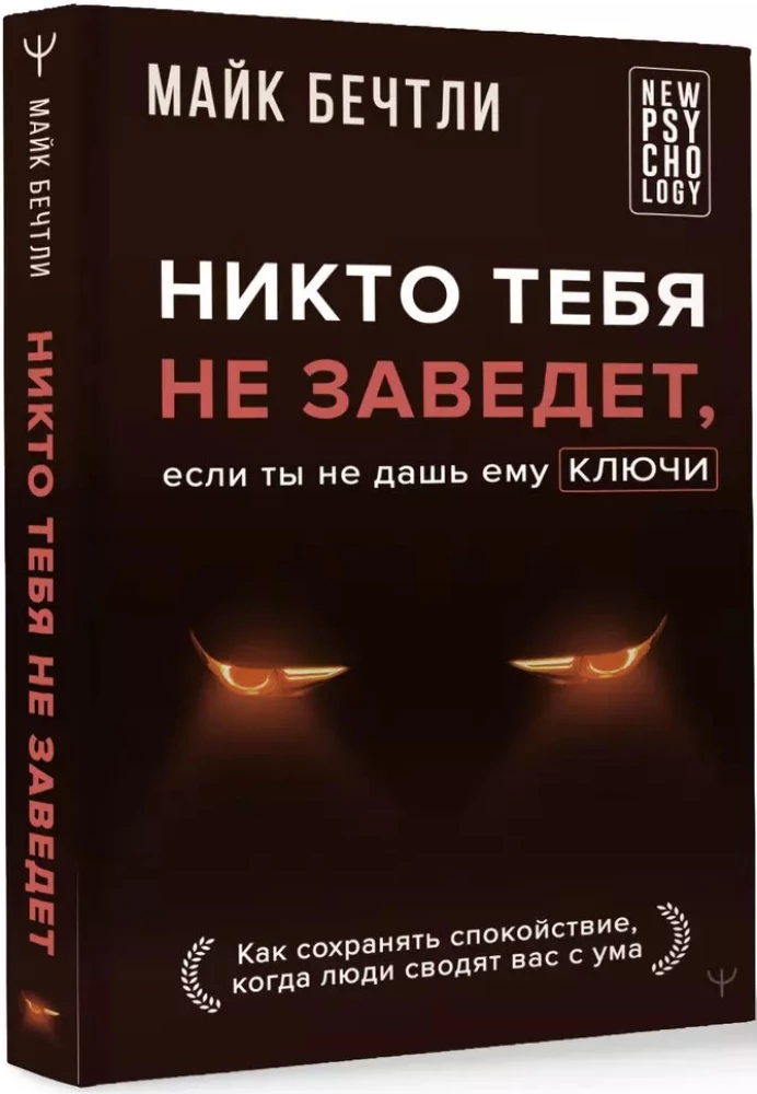 Никто тебя не заведет, если ты не дашь ему ключи. Как сохранять спокойствие, когда люди сводят вас с ума