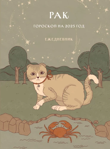 Ежедневник - Гороскоп на 2025 год. Рак