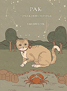 Ежедневник - Гороскоп на 2025 год. Рак