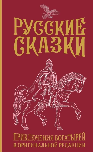 Russische Märchen. Abenteuer der Bogatiren in der originalen Redaktion