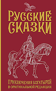 Russische Märchen. Abenteuer der Bogatiren in der originalen Redaktion