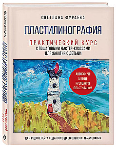 Пластилинография. Практический курс с пошаговыми мастер-классами для занятий с детьми. Авторский метод рисования пластилином