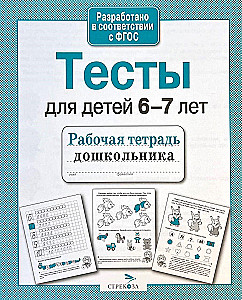 Тесты для детей 6-7 лет