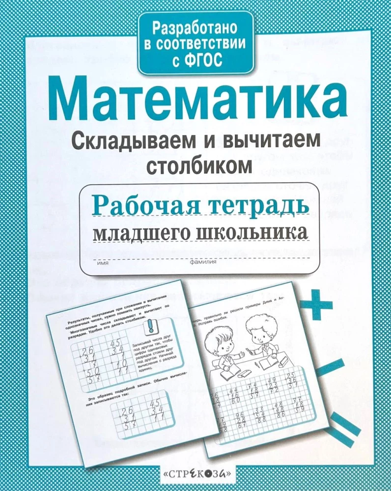 Mathematik. Addieren und Subtrahieren mit Spalten