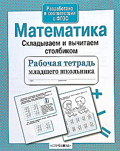 Математика. Складываем и вычитаем столбиком