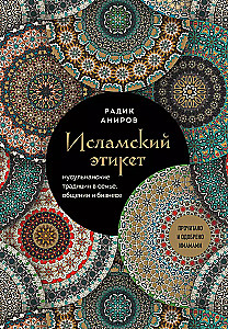 Исламский этикет. Мусульманские традиции в семье, общении и бизнесе