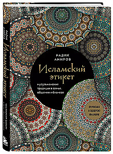 Исламский этикет. Мусульманские традиции в семье, общении и бизнесе