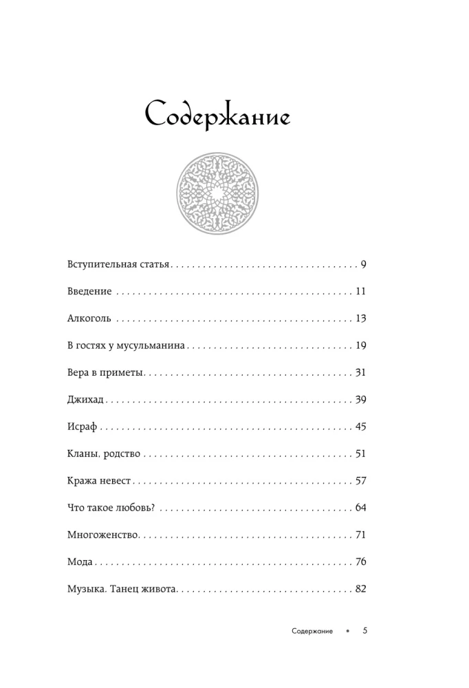 Исламский этикет. Мусульманские традиции в семье, общении и бизнесе