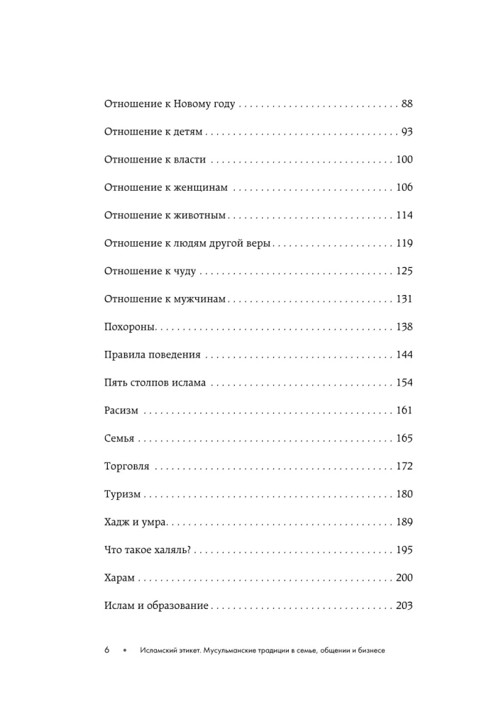 Исламский этикет. Мусульманские традиции в семье, общении и бизнесе