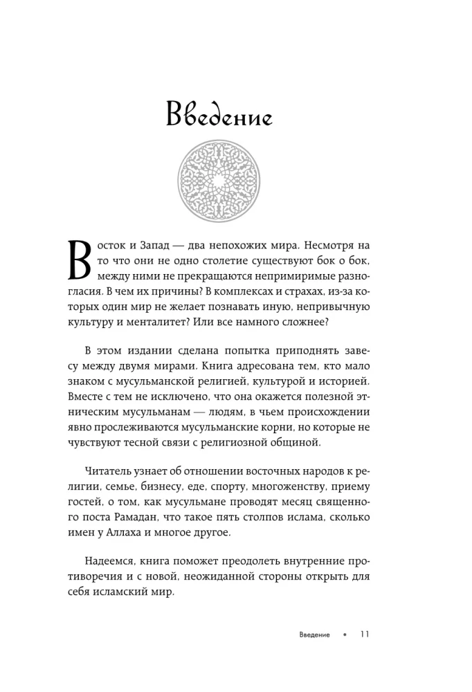 Исламский этикет. Мусульманские традиции в семье, общении и бизнесе