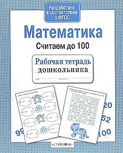 Математика. Считаем до 100