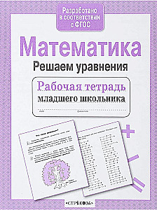 Математика. Решаем уравнения