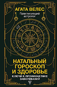 Натальный гороскоп и здоровье: ключи к профилактике заболеваний