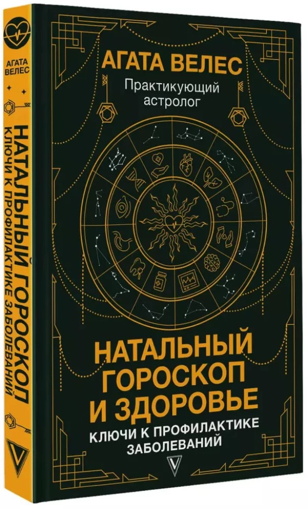 Натальный гороскоп и здоровье: ключи к профилактике заболеваний