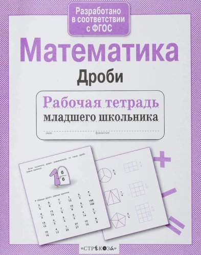 Математика. Дроби