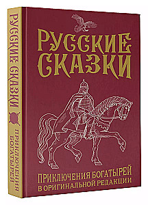 Russische Märchen. Abenteuer der Bogatiren in der originalen Redaktion