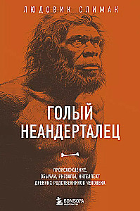 Der nackte Neandertaler. Herkunft, Bräuche, Rituale, Intellekt der alten Verwandten des Menschen