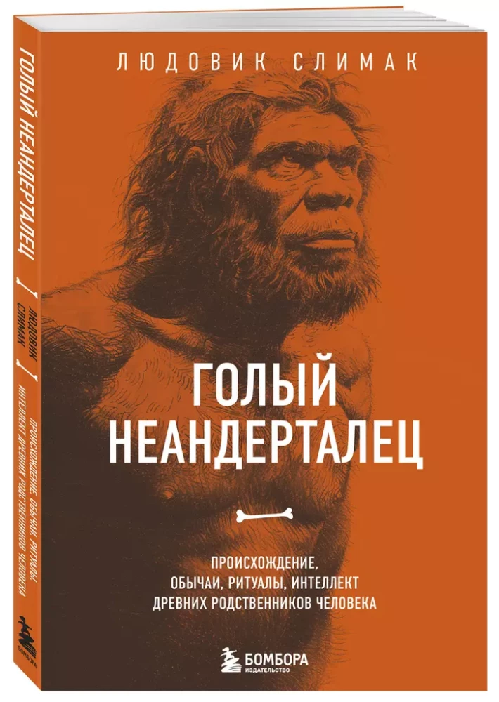 Der nackte Neandertaler. Herkunft, Bräuche, Rituale, Intellekt der alten Verwandten des Menschen