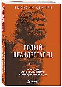 Der nackte Neandertaler. Herkunft, Bräuche, Rituale, Intellekt der alten Verwandten des Menschen