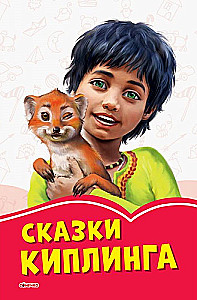 Сказки Киплинга