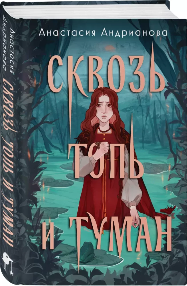 Сквозь топь и туман. Огонь, что течет по венам (комплект из 2 книг)