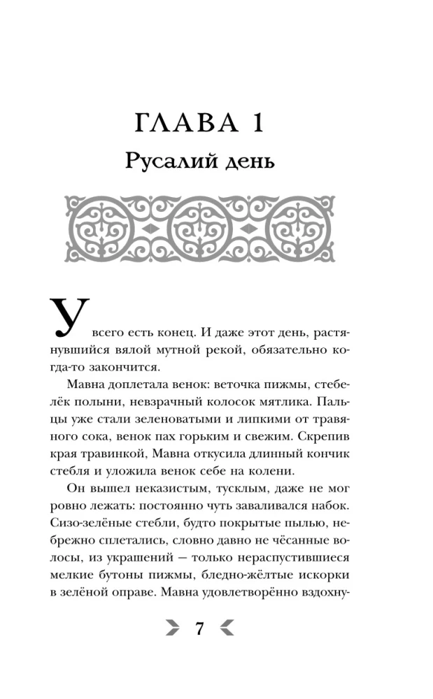 Сквозь топь и туман. Огонь, что течет по венам (комплект из 2 книг)