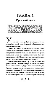 Сквозь топь и туман. Огонь, что течет по венам (комплект из 2 книг)