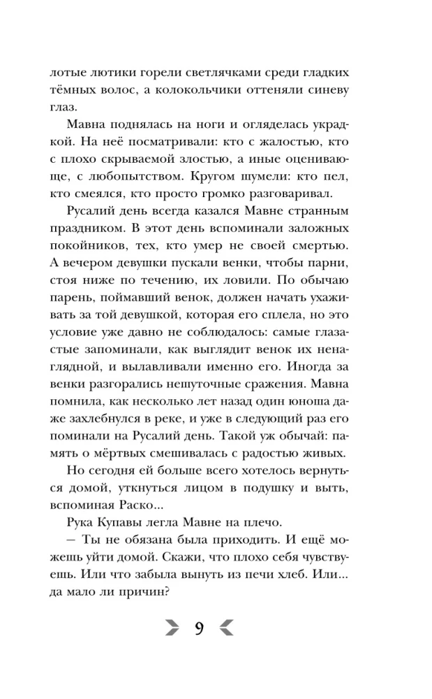 Сквозь топь и туман. Огонь, что течет по венам (комплект из 2 книг)