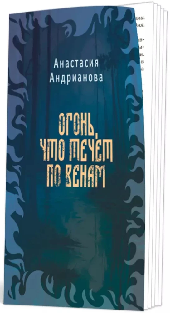 Сквозь топь и туман. Огонь, что течет по венам (комплект из 2 книг)