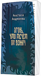 Сквозь топь и туман. Огонь, что течет по венам (комплект из 2 книг)