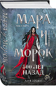 Комплект Мара и Морок: трилогия+шоппер с надписью - Лучше бы я сейчас читал, а не вот это вот всё...