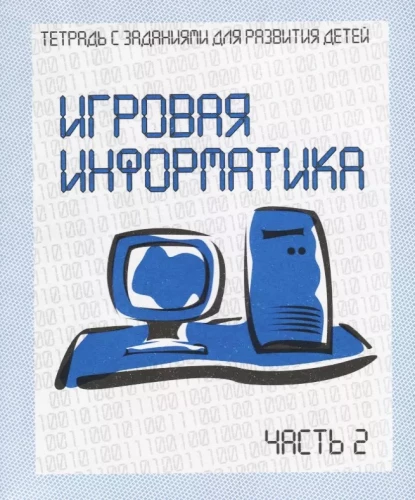 Игровая информатика. Часть 2