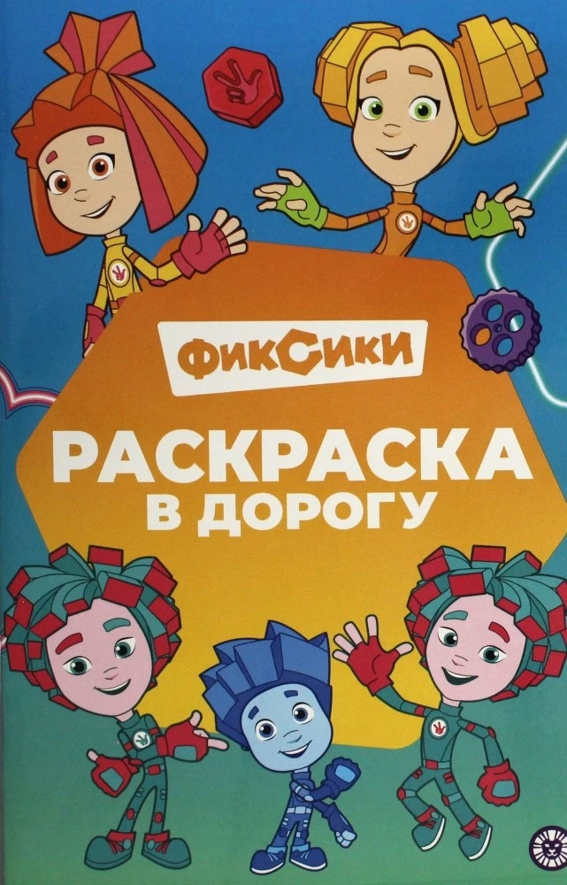 Раскраска в дорогу - Фиксики