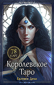 Королевское Таро. 78 карт